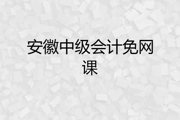 安徽中级会计免网课