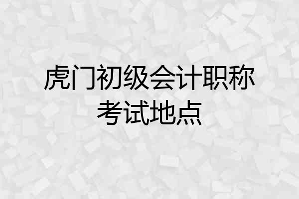 虎门初级会计职称考试地点