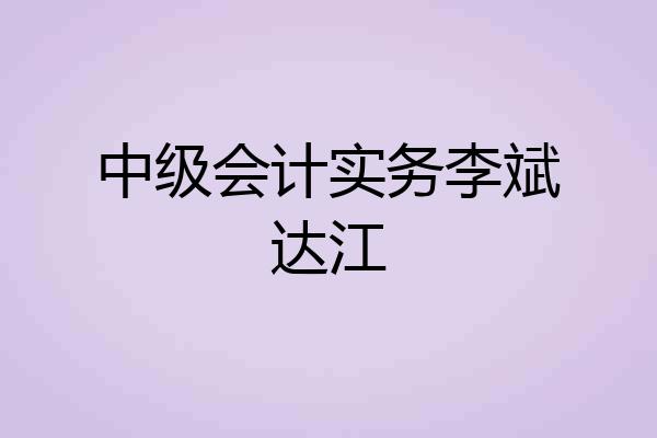 中级会计实务李斌达江