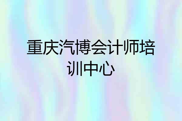 重庆汽博会计师培训中心
