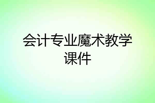 会计专业魔术教学课件