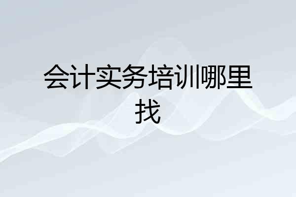 会计实务培训哪里找