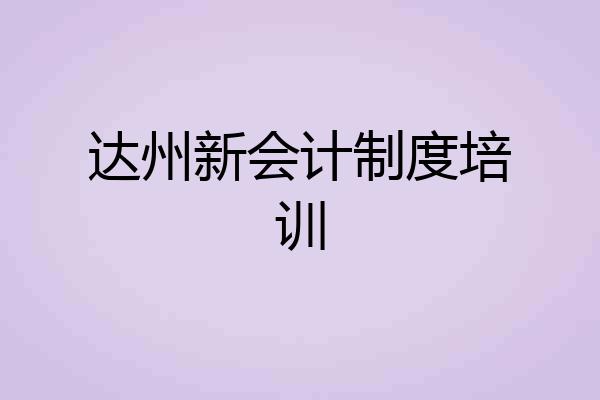 达州新会计制度培训