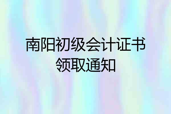 南阳初级会计证书领取通知
