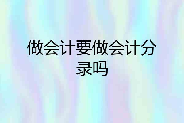 做会计要做会计分录吗