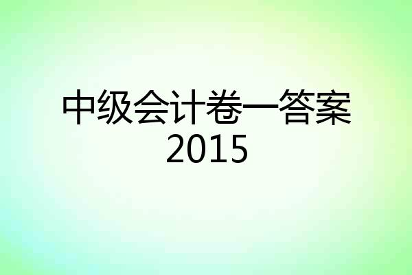 中级会计卷一答案2015