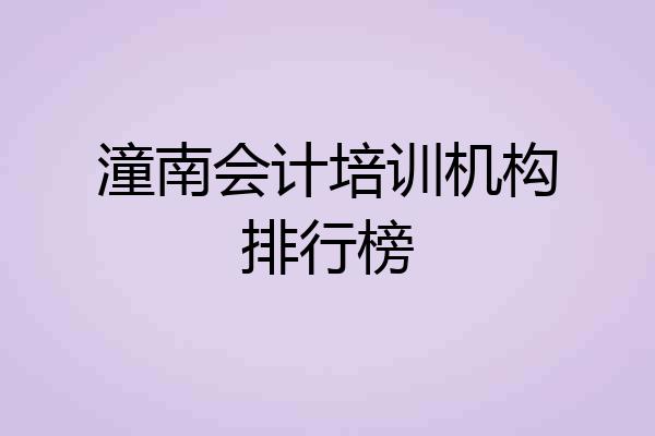 潼南会计培训机构排行榜