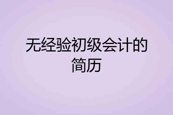 无经验初级会计的简历