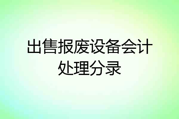出售报废设备会计处理分录