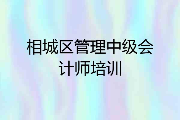 相城区管理中级会计师培训