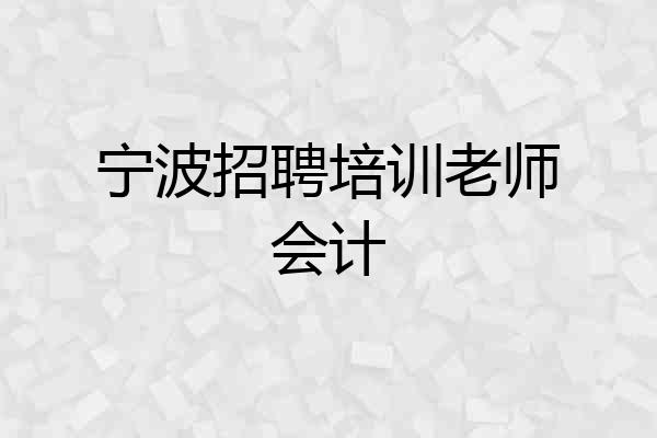 宁波招聘培训老师会计