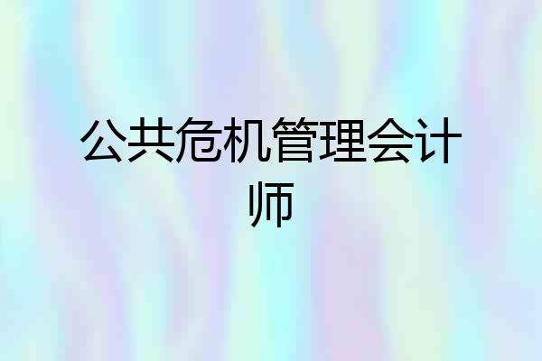 公共危机管理会计师