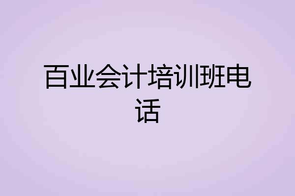 百业会计培训班电话
