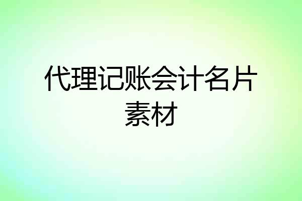代理记账会计名片素材