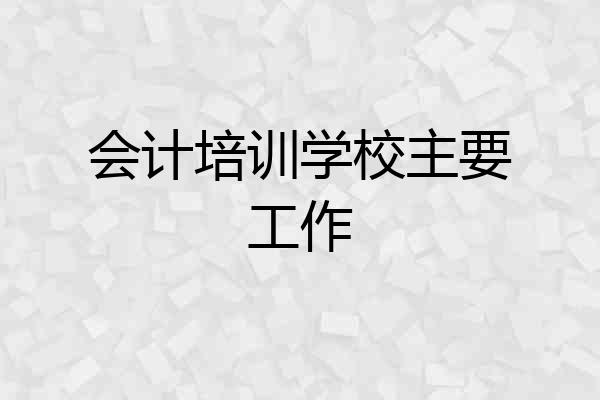 会计培训学校主要工作