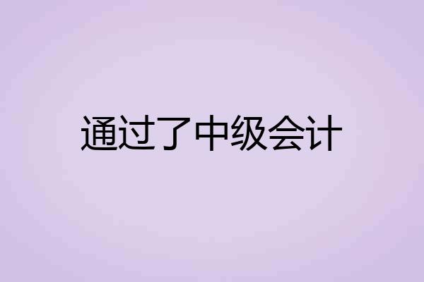 通过了中级会计