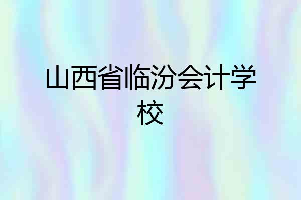 山西省临汾会计学校