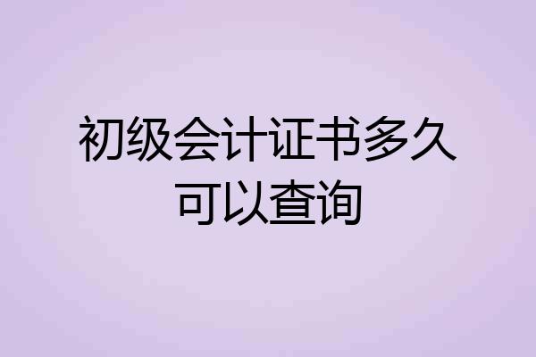 初级会计证书多久可以查询