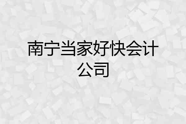南宁当家好快会计公司