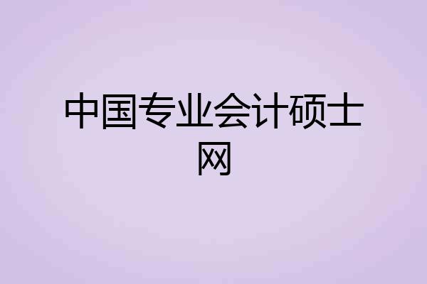 中国专业会计硕士网