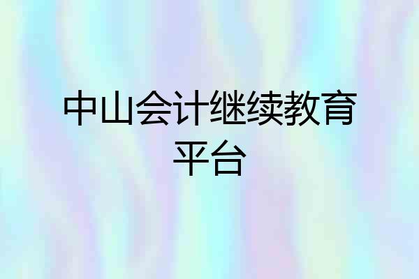 中山会计继续教育平台