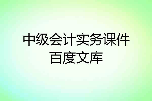 中级会计实务课件百度文库
