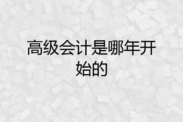 高级会计是哪年开始的