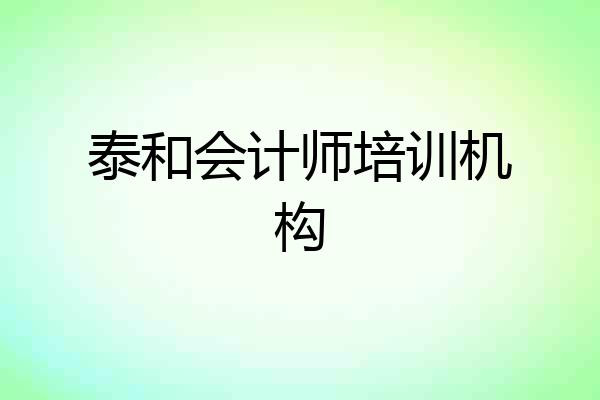 泰和会计师培训机构