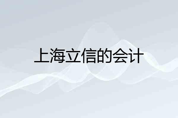 上海立信的会计