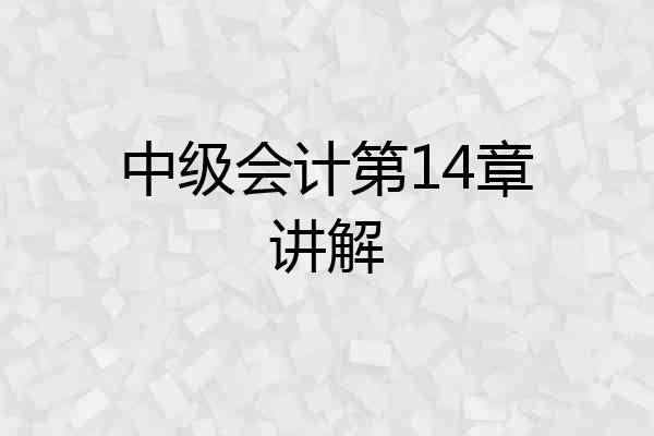 中级会计第14章讲解