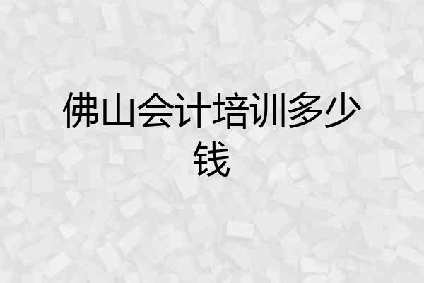 佛山会计培训多少钱