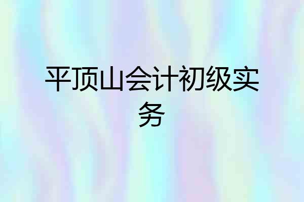 平顶山会计初级实务