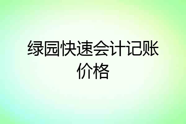 绿园快速会计记账价格