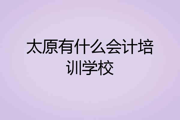 太原有什么会计培训学校