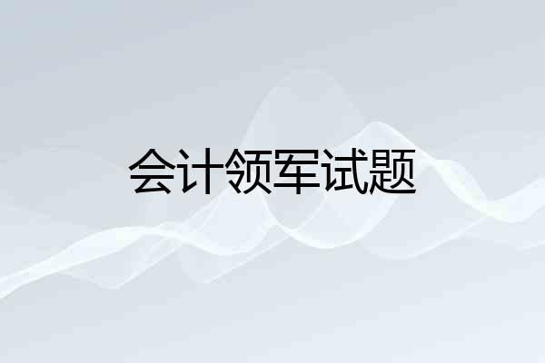 会计领军试题