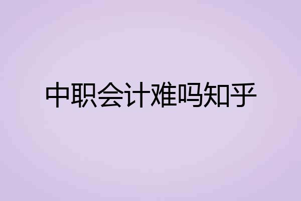 中职会计难吗知乎
