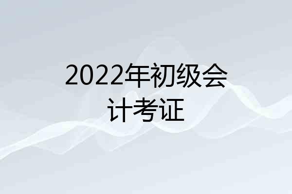 2022年初级会计考证