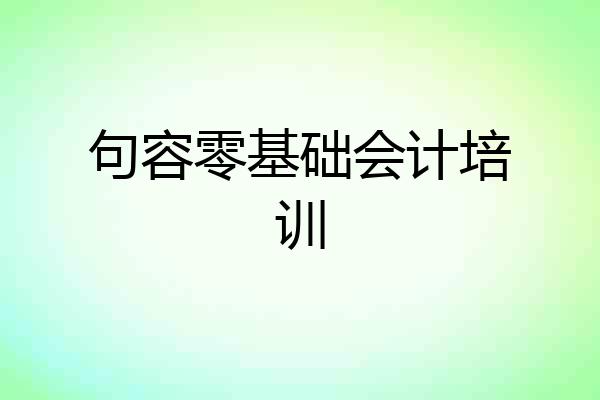 句容零基础会计培训