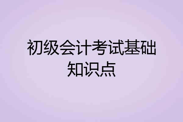 初级会计考试基础知识点