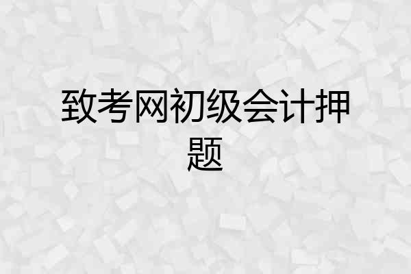 致考网初级会计押题