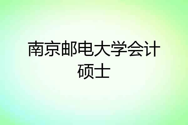 南京邮电大学会计硕士