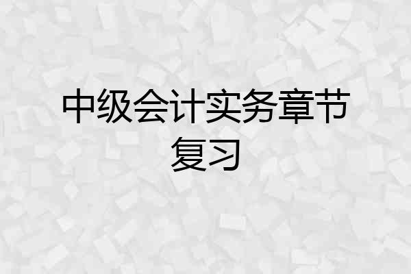 中级会计实务章节复习