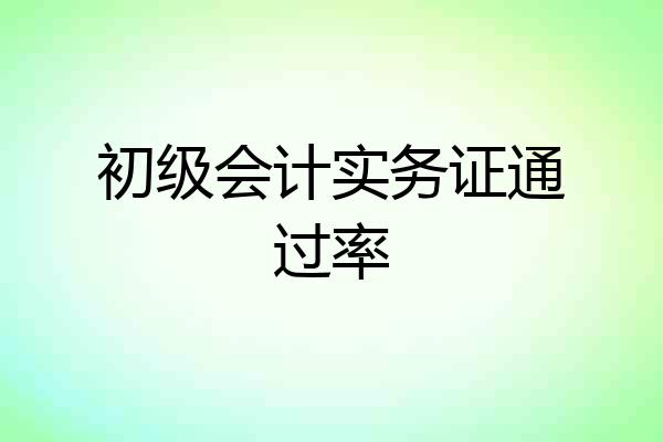 初级会计实务证通过率