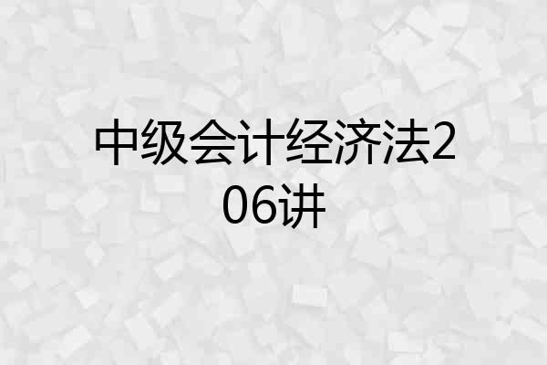 中级会计经济法206讲