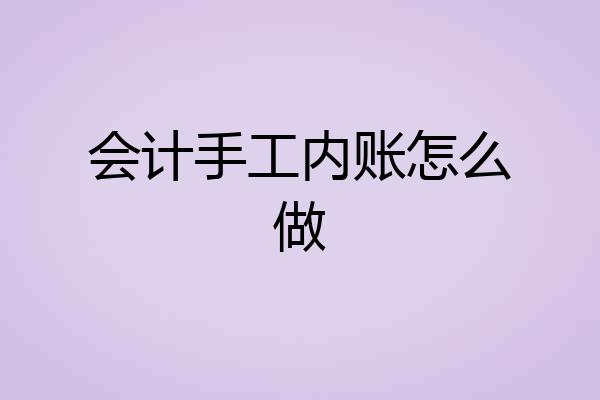 会计手工内账怎么做