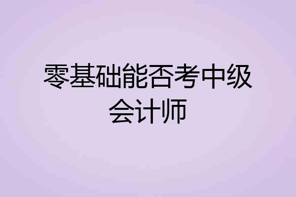 零基础能否考中级会计师