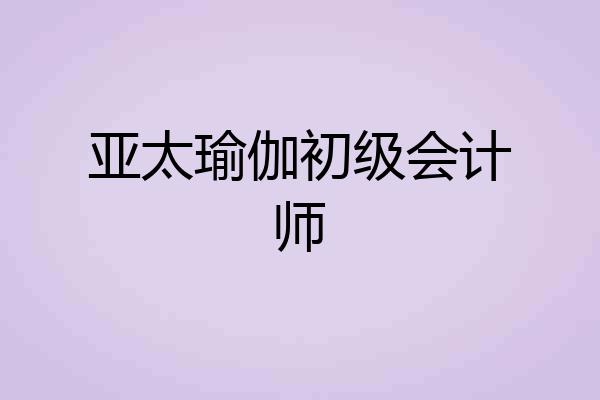 亚太瑜伽初级会计师