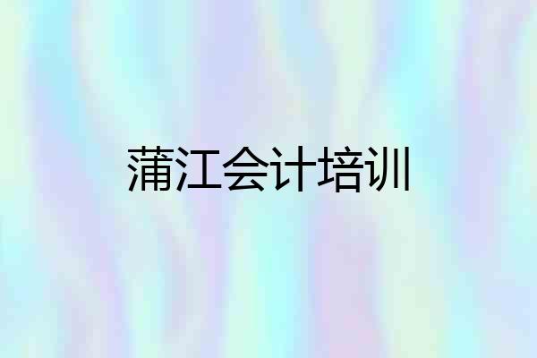 蒲江会计培训