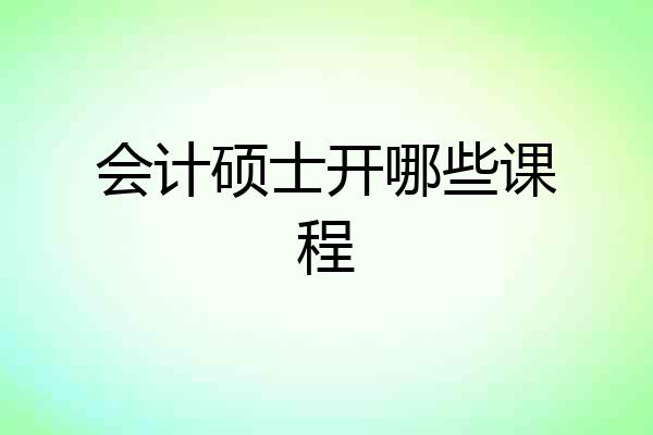 会计硕士开哪些课程