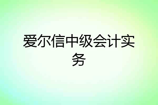 爱尔信中级会计实务